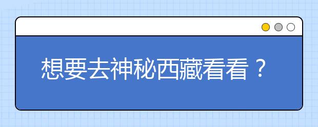 想要去神秘西藏看看？報(bào)考西藏大學(xué)，西藏全部大學(xué)高考志愿碼為您整理如下！