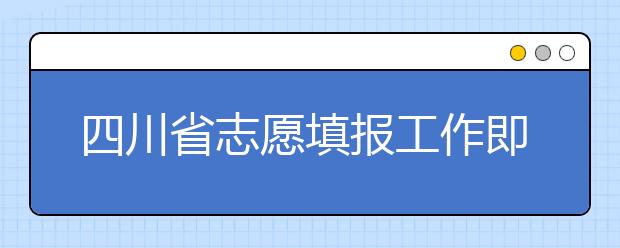 四川省志愿填報(bào)工作即將開始！注意截止時(shí)間！