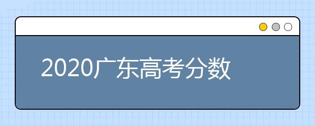 2020廣東高考分數(shù)線一覽：　文科類總分430分，理科類：總分410分。