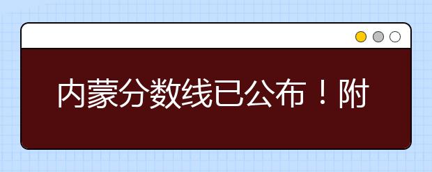 內(nèi)蒙分?jǐn)?shù)線已公布！附帶內(nèi)蒙古高考志愿一分一檔列表整理！