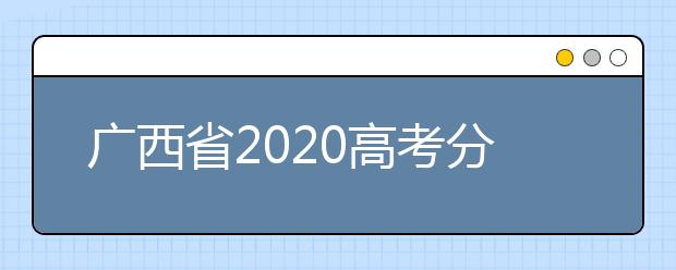 廣西省2020高考分數(shù)線已公布！理工類496分，文史類500分