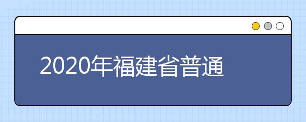 2020年福建省普通高校招生各類(lèi)錄取控制分?jǐn)?shù)線(xiàn)已公布！快來(lái)查看吧！