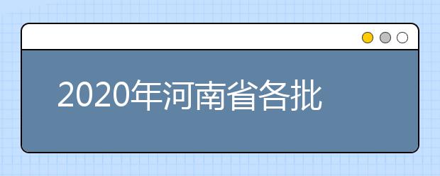 2020年河南省各批次錄取控制分?jǐn)?shù)線：文科分?jǐn)?shù)線556分、理科分?jǐn)?shù)線544分