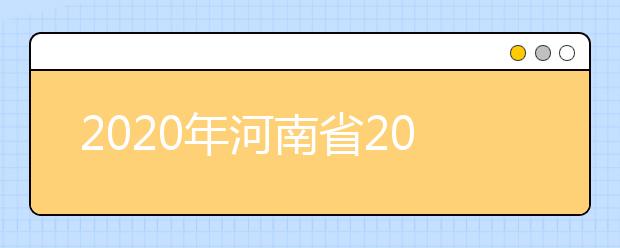 2020年河南省2020年普通高招錄取控制分?jǐn)?shù)線分析，更好了解河南高考！