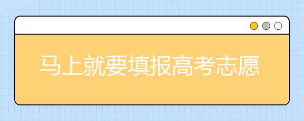 馬上就要填報(bào)高考志愿了，北京新高考政策你了解嗎？