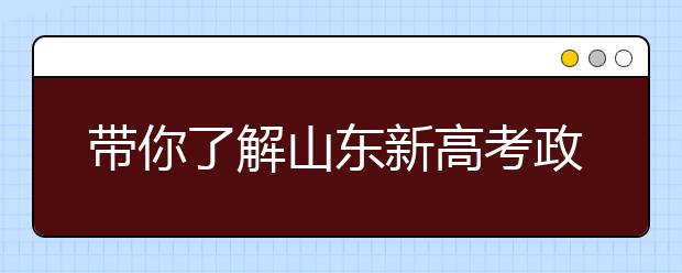 帶你了解山東新高考政策，把握志愿更順手！