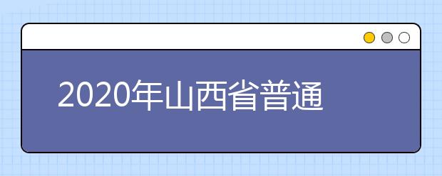 2020年山西省普通高校招生網(wǎng)上志愿填報指南