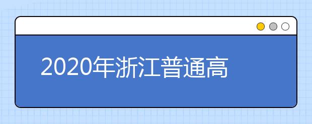 2020年浙江普通高校招生各類別分數(shù)線