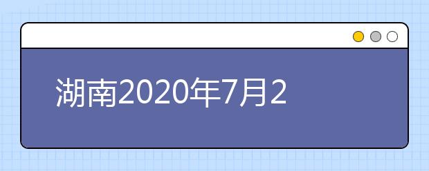 湖南2020年7月26日起填報(bào)高考志愿！