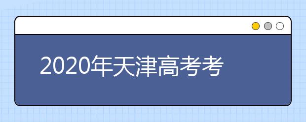 2020年天津高考考生填報志愿（四）