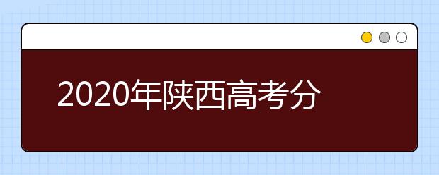 2020年陜西高考分?jǐn)?shù)線發(fā)布會(huì)現(xiàn)場(chǎng)答記者問(wèn)