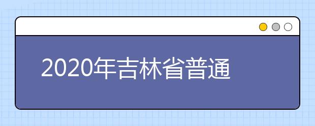 2020年吉林省普通高校體育類專業(yè)考試合格線確定