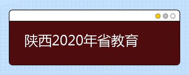 陜西2020年省教育考試院提醒高考生注意5個(gè)事項(xiàng)