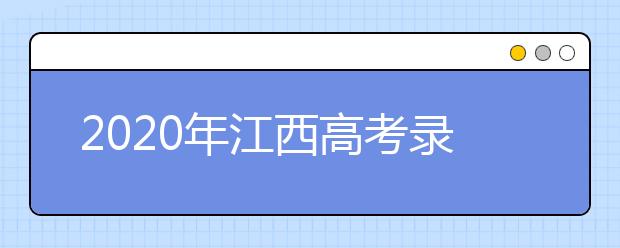 2020年江西高考錄取查詢(xún)時(shí)間