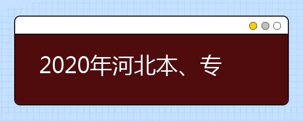 2020年河北本、?？妻r(nóng)村訂單定向免費醫(yī)學(xué)生考生須知