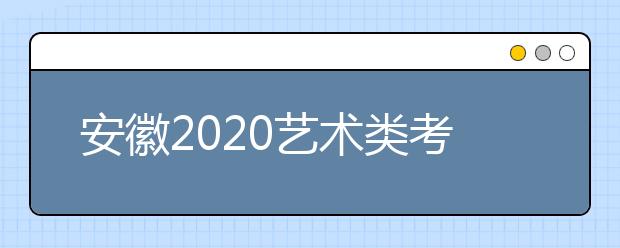 安徽2020藝術類考生請注意