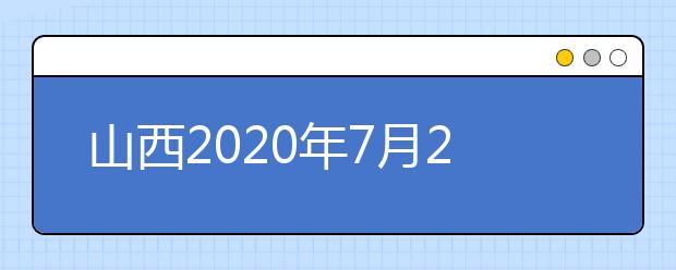 山西2020年7月26日至27日網(wǎng)上填報志愿(第一段)