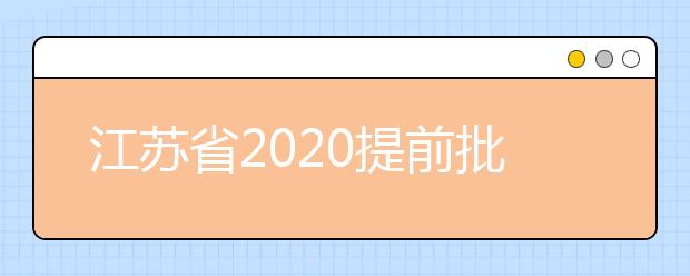 江蘇省2020提前批怎么報(bào)？提前批志愿分幾類(lèi)？