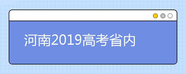 河南2019高考省內(nèi)高校高職高專批什么時(shí)候填報(bào)志愿？