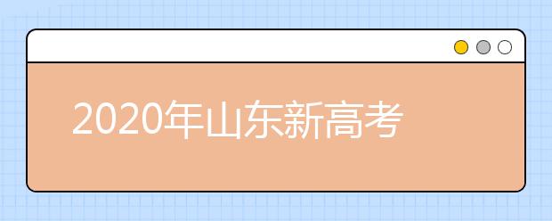 2020年山東新高考志愿怎么報(bào)最好？2020山東考生怎么確定專業(yè)方向？