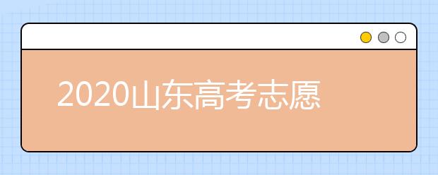 2020山東高考志愿填報(bào)新規(guī)定是什么？志愿怎么分？