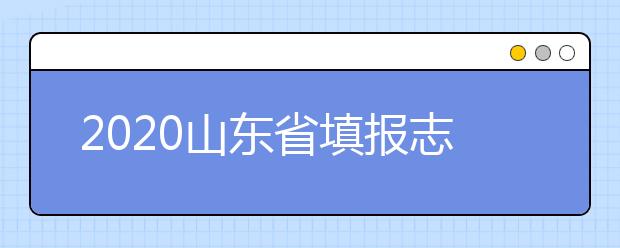 2020山東省填報(bào)志愿指南怎么用？志愿填報(bào)有哪些誤區(qū)？