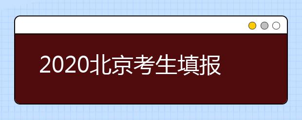 2020北京考生填報(bào)平行志愿需要注意什么？平行志愿怎么填？