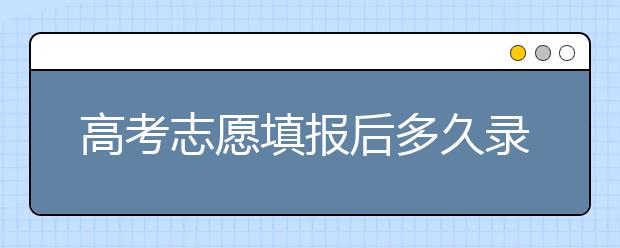 高考志愿填報(bào)后多久錄取？陜西、河北、江蘇的錄取時(shí)間已放出！