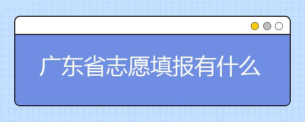 廣東省志愿填報有什么技巧？志愿填報合理梯度怎么設(shè)定？