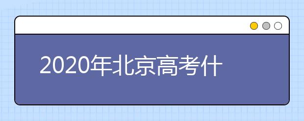 2020年北京高考什么時(shí)候填報(bào)志愿？高考志愿填報(bào)怎么選專業(yè)？