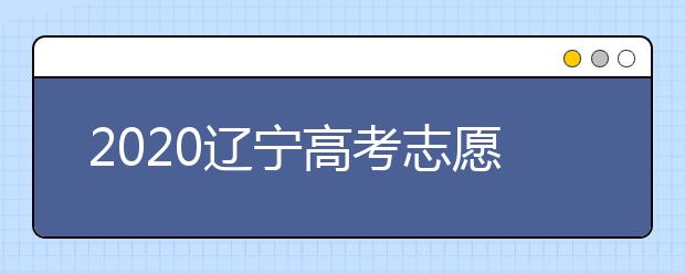 2020遼寧高考志愿選填什專業(yè)好？遼寧高考選什么本科專業(yè)？