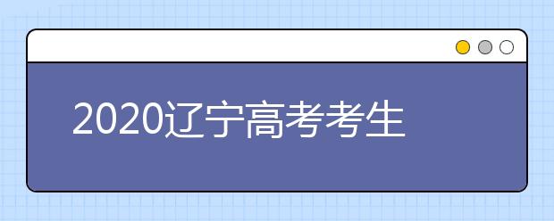 2020遼寧高考考生如何利用平行志愿填報(bào)大學(xué)？