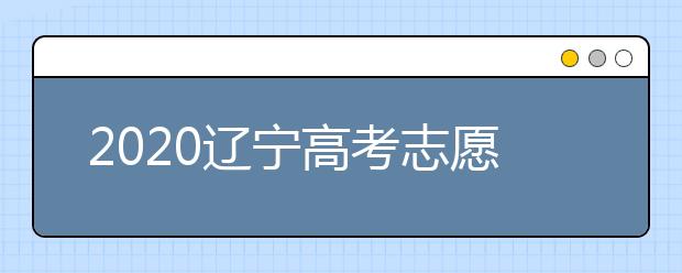 2020遼寧高考志愿填報(bào)系統(tǒng)如何用？遼寧有什么好大學(xué)？