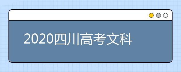 2020四川高考文科477分能填報(bào)哪些大學(xué)？