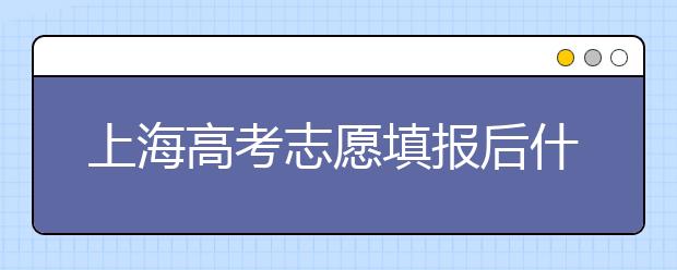 上海高考志愿填報(bào)后什么時(shí)候錄??？2020最新上海高考各批次錄取時(shí)間日期