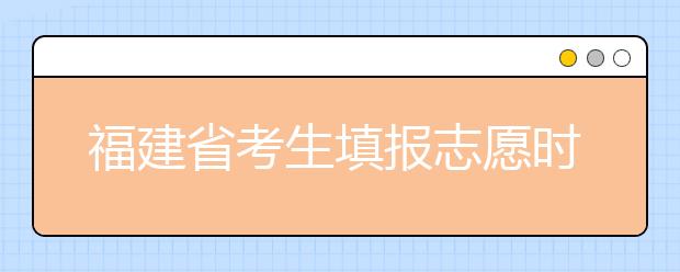 福建省考生填報(bào)志愿時(shí)有哪些注意事項(xiàng)？平行志愿投檔后有退檔風(fēng)險(xiǎn)嗎？