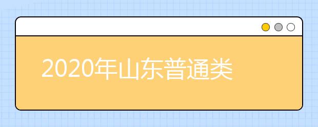 山東省志愿填報(bào)時(shí)間是什么？山東省高考志愿如何錄?。? src="/Upload/20200805/159661788225160.jpg" >
                            <b>山東省志愿填報(bào)時(shí)間是什么？山東省高考志愿如何錄取？</b>
                            <!--                     <div   id="mosmuw2"   class="listRandom listRandom">
                        <span>山東省志愿填報(bào)時(shí)間是</span>
                    </div>-->
                            <!-- <p class="list_content">●填報(bào)志愿時(shí)間具體安排●7月30日填報(bào)普通類提前批和體育類提前批第1次志愿。8月4日填報(bào)藝術(shù)類本科提前批第1次志愿；填報(bào)春季高考技能拔尖人才第1次志愿。8月5-...</p>-->
                            <p class="list_content">今天，大學(xué)路小編為大家?guī)Я松綎|省志愿填報(bào)時(shí)間是什么？山東省高考志愿如何錄??？，希望能幫助到廣大考生和家長(zhǎng)，一起來(lái)看看吧！</p>
                        </a>
                        <i>2020年08月05日 16:56</i>
                    </li><li>
                        <a href="/a_107806.html">
                            <img alt=