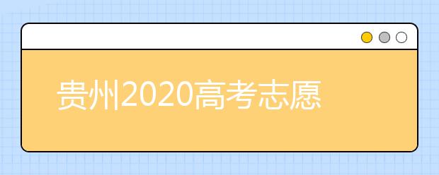 貴州2020高考志愿填報(bào)即將截止，省招生考試院發(fā)布五條特別提醒