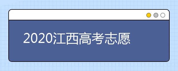 2020江西高考志愿錄取時(shí)間是什么時(shí)候？江西高考錄取時(shí)間表