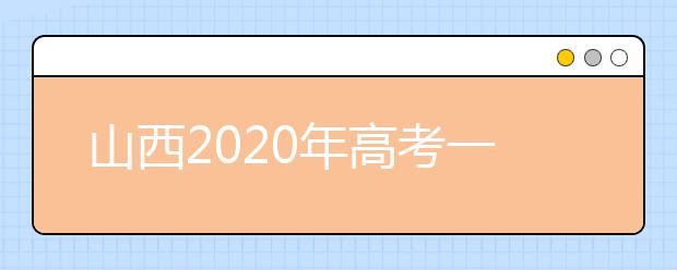 山西2020年高考一本錄取時間是什么？一文看懂！