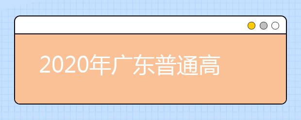 2020年廣東普通高校招生填報志愿填報流程