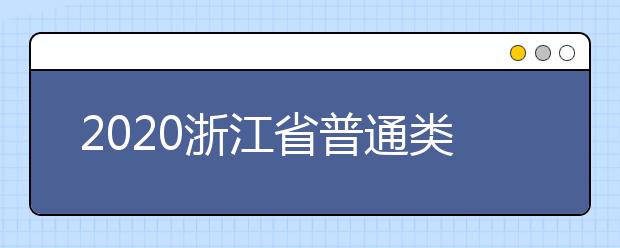 2020浙江省普通類一本志愿錄取時間是什么？一文看懂！