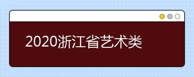 2020浙江省藝術(shù)類一本志愿錄取時間是什么？錄取時間一覽表