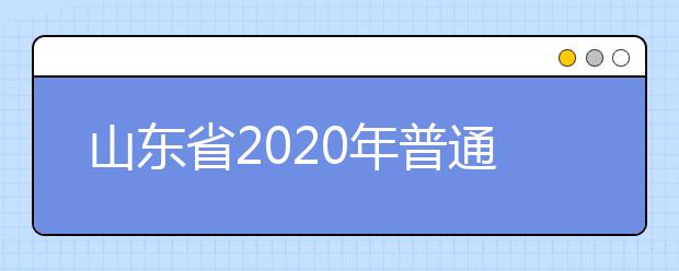 山東省2020年普通類和體育類提前批志愿填報(bào)需要注意什么？