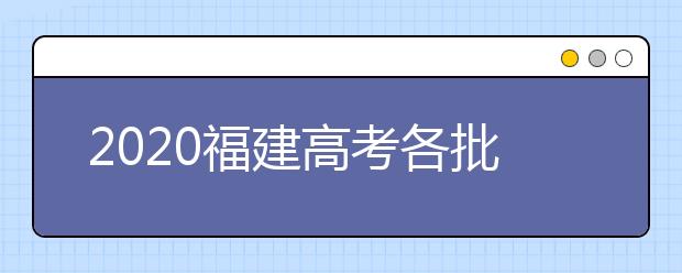 2020福建高考各批次投檔模式是什么？強(qiáng)基計(jì)劃志愿填報(bào)需要注意什么？