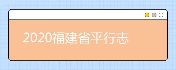 2020福建省平行志愿如何填報(bào)？志愿填報(bào)需要注意什么？