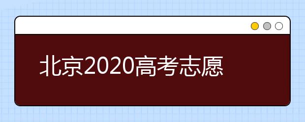 北京2020高考志愿填報(bào)有什么注意事項(xiàng)？高考志愿如何安全填報(bào)？