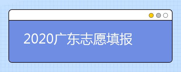 2020廣東志愿填報和錄取有什么注意事項？一文看懂