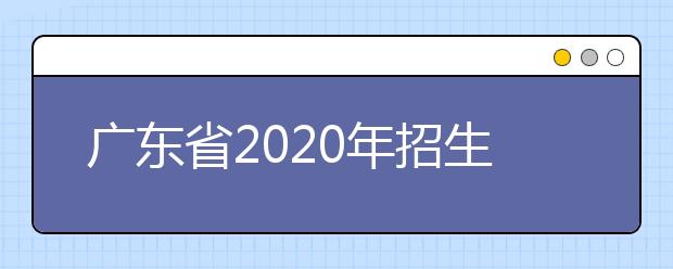 四川省2020年招生政策有什么變化？四川省平行志愿如何填報(bào)？