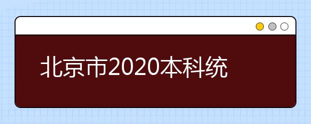 北京市2020本科統(tǒng)一招生的志愿是如何設(shè)置的？一文看懂！